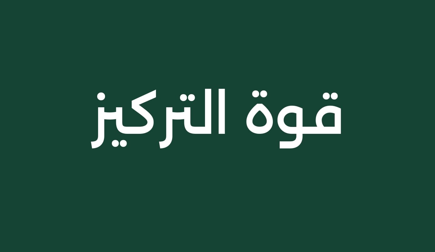 قوة التركيز